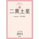 二黒土星（学研） [電子書籍]