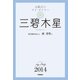 三碧木星（学研） [電子書籍]