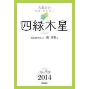 四緑木星（学研） [電子書籍]