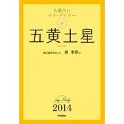 五黄土星（学研） [電子書籍]