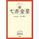 七赤金星（学研） [電子書籍]