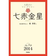 七赤金星（学研） [電子書籍]