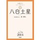 八白土星（学研） [電子書籍]