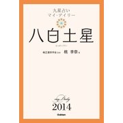 八白土星（学研） [電子書籍]