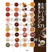 たれ・ソースの基本とアレンジ571（学研） [電子書籍]