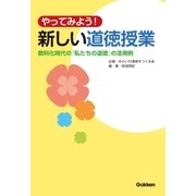 やってみよう、新しい道徳授業（学研） [電子書籍]