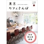 東京カフェさんぽ 渋谷・恵比寿・原宿（学研） [電子書籍]