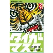 タイガーマスク(1)（講談社） [電子書籍]