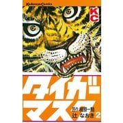 タイガーマスク(2)（講談社） [電子書籍]