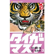 タイガーマスク(3)（講談社） [電子書籍]