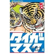 タイガーマスク(4)（講談社） [電子書籍]