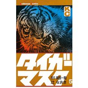 タイガーマスク(5)（講談社） [電子書籍]