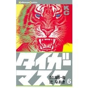 タイガーマスク(6)（講談社） [電子書籍]