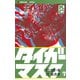 タイガーマスク(7)（講談社） [電子書籍]