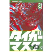 タイガーマスク(7)（講談社） [電子書籍]