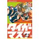 タイガーマスク(8)（講談社） [電子書籍]