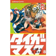 タイガーマスク(8)（講談社） [電子書籍]