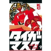 タイガーマスク(9)（講談社） [電子書籍]