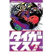タイガーマスク(10)（講談社） [電子書籍]