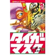 タイガーマスク(11)（講談社） [電子書籍]