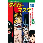 タイガーマスク(12)（講談社） [電子書籍]