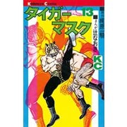 タイガーマスク(13)（講談社） [電子書籍]