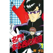名門！多古西応援団(1)（講談社） [電子書籍]