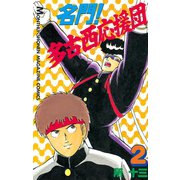 名門！多古西応援団(2)（講談社） [電子書籍]