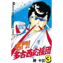 ヨドバシ Com 名門 多古西応援団 3 講談社 電子書籍 通販 全品無料配達