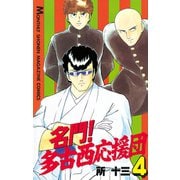 名門！多古西応援団(4)（講談社） [電子書籍]