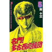 名門！多古西応援団(5)（講談社） [電子書籍]