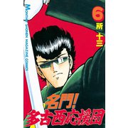 名門！多古西応援団(6)（講談社） [電子書籍]