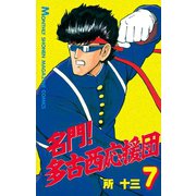 名門！多古西応援団(7)（講談社） [電子書籍]