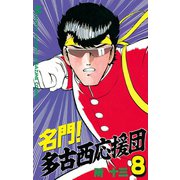 名門！多古西応援団(8)（講談社） [電子書籍]