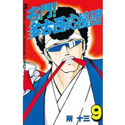 名門！多古西応援団(9)（講談社） [電子書籍]