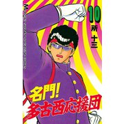 名門！多古西応援団(10)（講談社） [電子書籍]