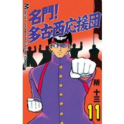 名門！多古西応援団(11)（講談社） [電子書籍]