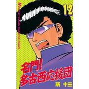名門！多古西応援団(12)（講談社） [電子書籍]