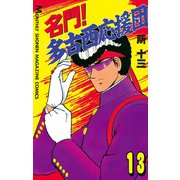 名門！多古西応援団(13)（講談社） [電子書籍]