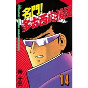 名門！多古西応援団(14)（講談社） [電子書籍]