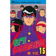 名門！多古西応援団(15)（講談社） [電子書籍]