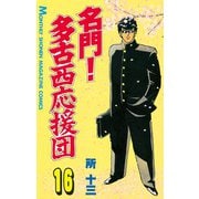 名門！多古西応援団(16)（講談社） [電子書籍]