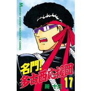 名門！多古西応援団(17)（講談社） [電子書籍]