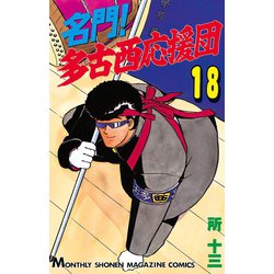 名門!多古西応援団 全10巻完結(文庫版)(講談社漫画文庫