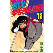 名門！多古西応援団(18)（講談社） [電子書籍]