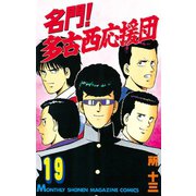 名門！多古西応援団(19)（講談社） [電子書籍]