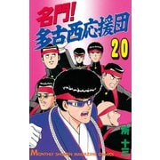 名門！多古西応援団(20)（講談社） [電子書籍]