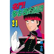 名門！多古西応援団(21)（講談社） [電子書籍]