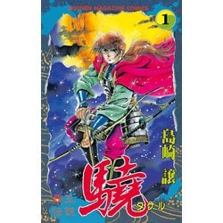 ヨドバシ.com - 覇王伝説 驍(タケル)(1)（講談社） [電子書籍] 通販