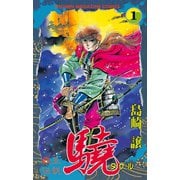 覇王伝説 驍(タケル)(1)（講談社） [電子書籍]